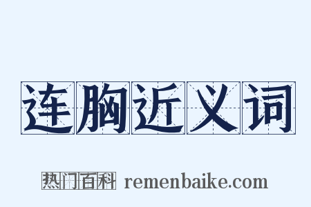连胸近义词是什么意思的图片
